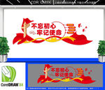 不忘初心牢记使命党建文化墙