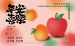 平安喜乐水果插画海报