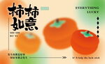 柿柿如意海报设计素材
