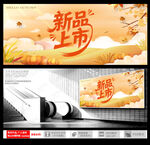秋季新品上市海报