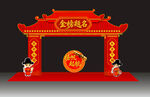 金榜题名 拱门