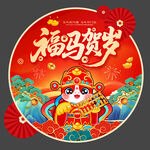马年地贴贴纸