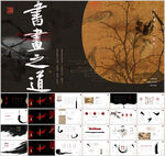 古风中国风通用ppt模板