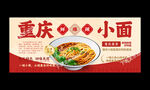 重庆小面