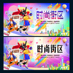 时尚街区