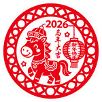 2026年圆形马年剪纸
