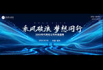 企业公司科技年会舞台背景展板