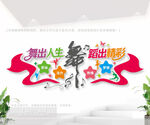 舞蹈室形象墙