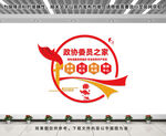 政协委员之家