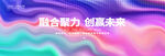 彩色渐变发布会背景kv