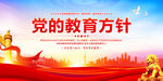党的教育方针