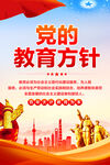 党的教育方针