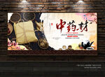 中药材