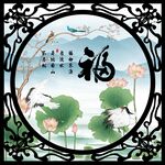 百福图