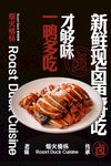 新鲜现卤烤鸭美食海报