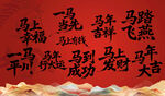 马年大吉贺岁图