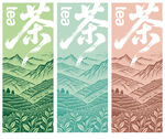 茶园茶山