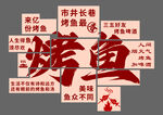 烤鱼网红墙背景墙