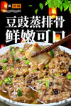 豆豉蒸排骨