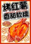 烤红薯