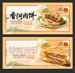香河肉饼