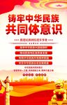铸牢中华民族共同体意识海报