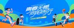 青春飞扬校园运动会