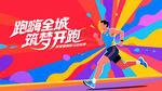 城市马拉松比赛