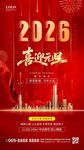 2026喜迎元旦城市房地产海报