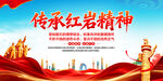 传承红岩精神