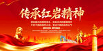 传承红岩精神