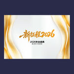 2026年年会展板背景