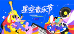星空音乐节