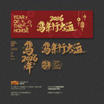 2026马年行大运
