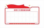 农民工工资发放告知牌