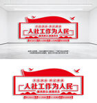 人社工作为人民