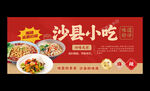 沙县小吃