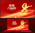 8周年庆