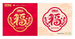 马年福字