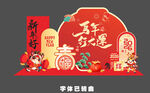马年美陈 