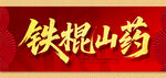 铁棍山药