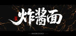 炸酱面