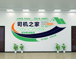 司机之家墙面装饰设计图