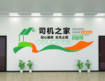 司机之家墙面装饰展示