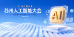 苏州人工智能大会