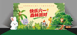 六一儿童森林派对