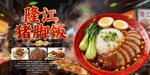 隆江猪脚饭
