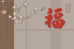 中式福字花卉装饰背景墙