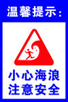 小心海浪安全警示标志