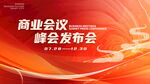 商业会议峰会背景